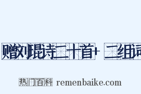 赠刘琨诗二十首+二组词是什么意思的图片